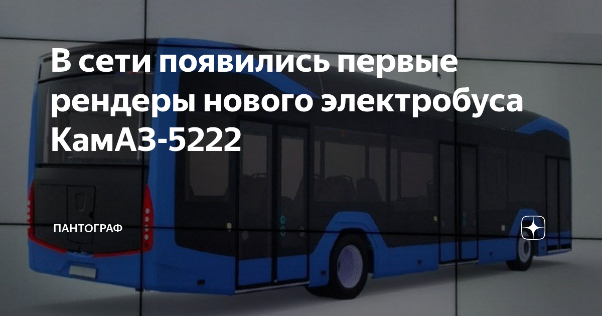 В сети появились первые рендеры нового электробуса КамАЗ-5222 ...