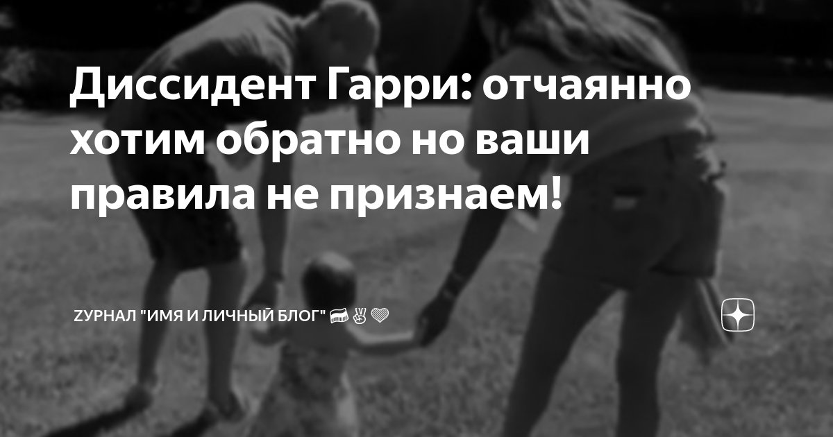 Диссидент Гарри: отчаянно хотим обратно но ваши правила не признаем ...