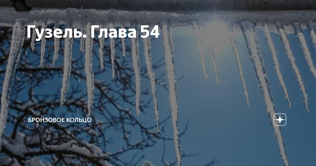 Гузель. Глава 54 | Бронзовое кольцо | Дзен