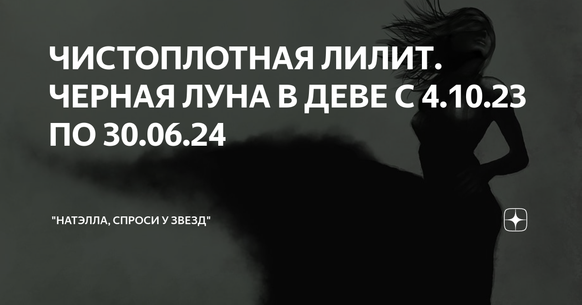 Лилит в Деве. Демон учета. - Лилит в знаках - Планеты в знаках зодиака - Библиотека - AstroClub