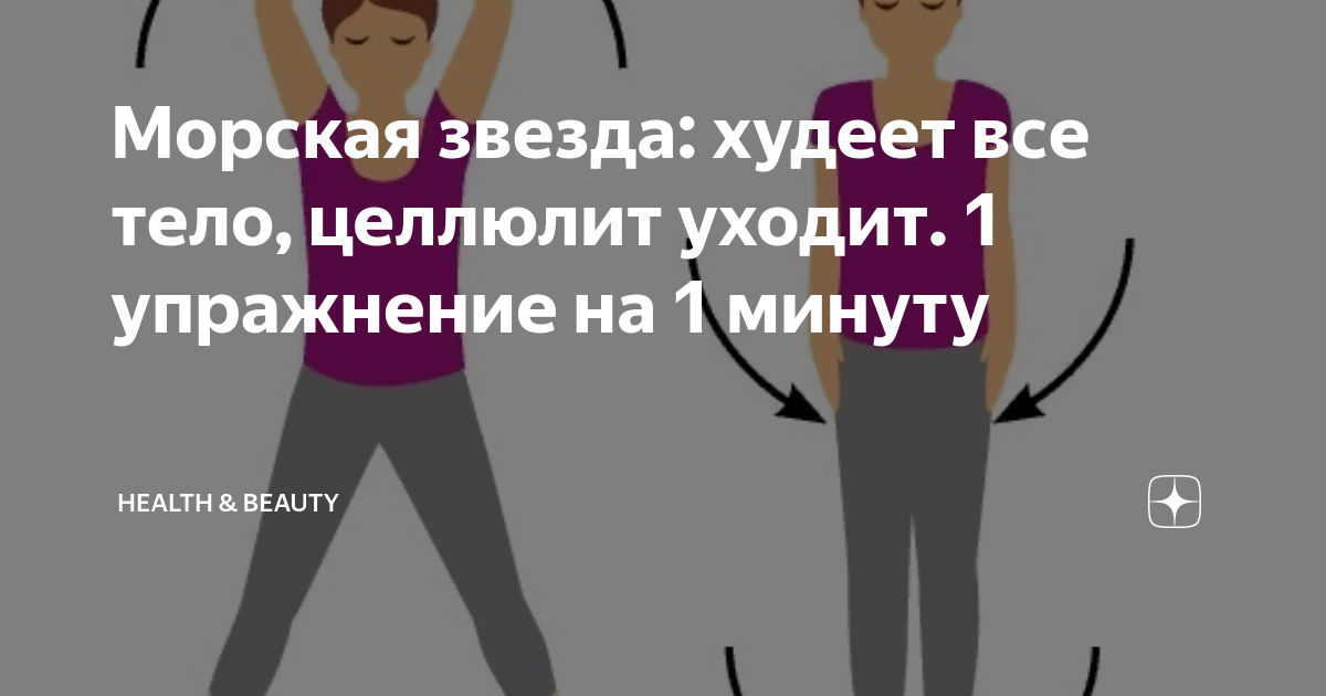 Морская звезда: худеет все тело, целлюлит уходит. 1 упражнение на 1 ...
