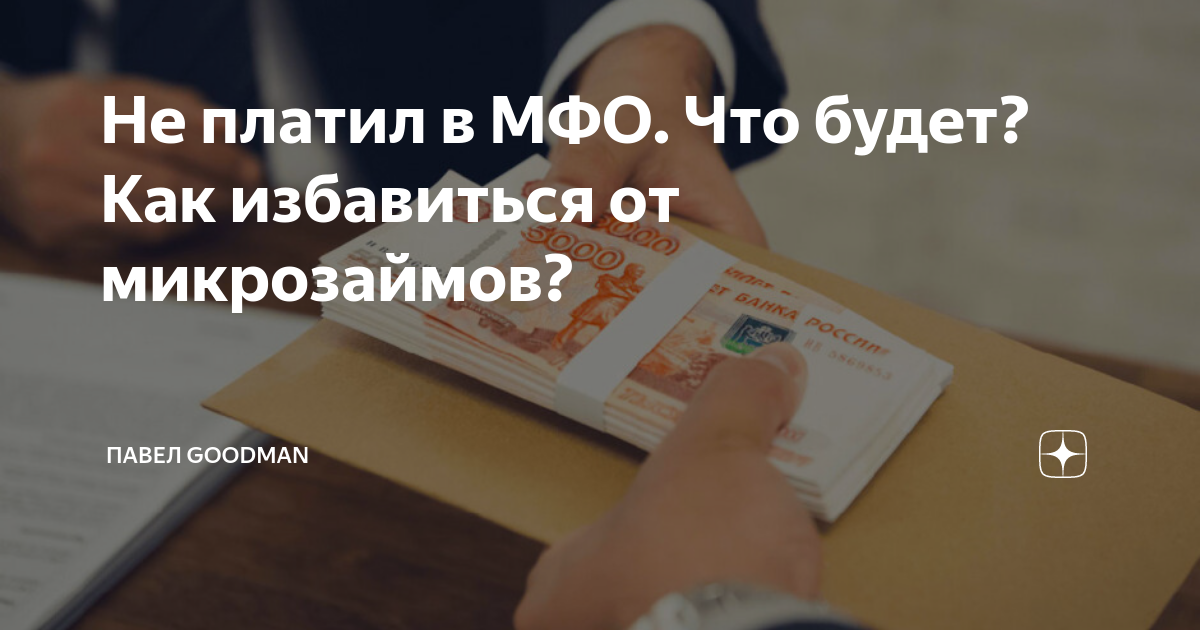 Как можно избавиться от микрозаймов