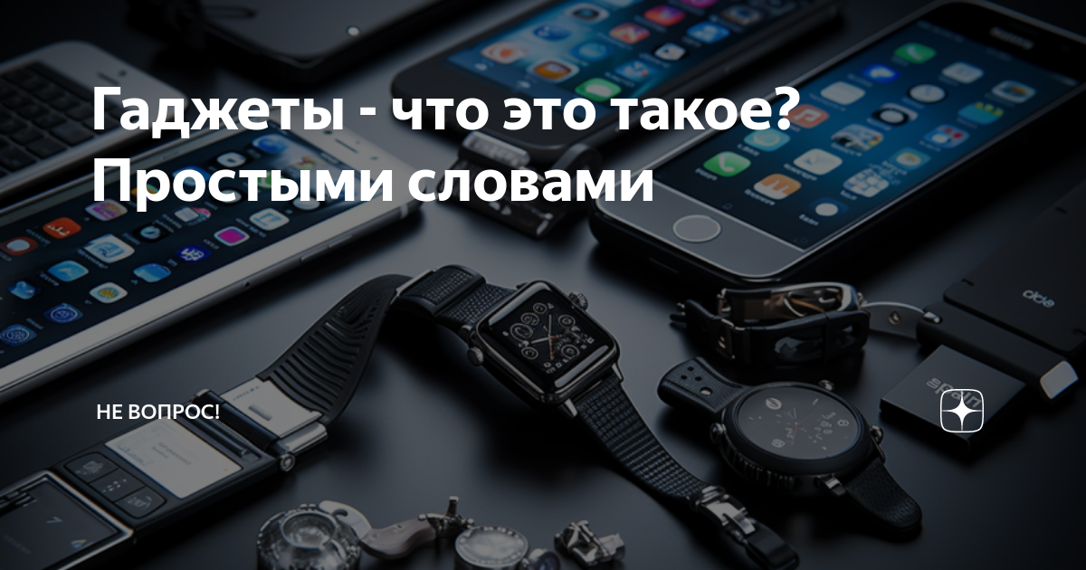 Гаджеты что это такое простыми словами