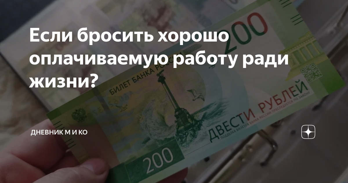 Если бросить хорошо оплачиваемую работу ради жизни? | Дневник М и Ко |Дзен