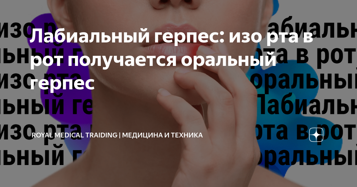 Лабиальный герпес: изо рта в рот получается оральный герпес | Royal ...
