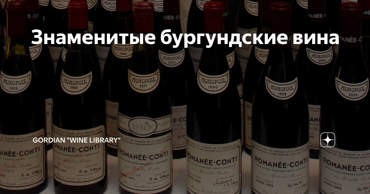 Знаменитые бургундские вина Gordian "wine library" Дзен