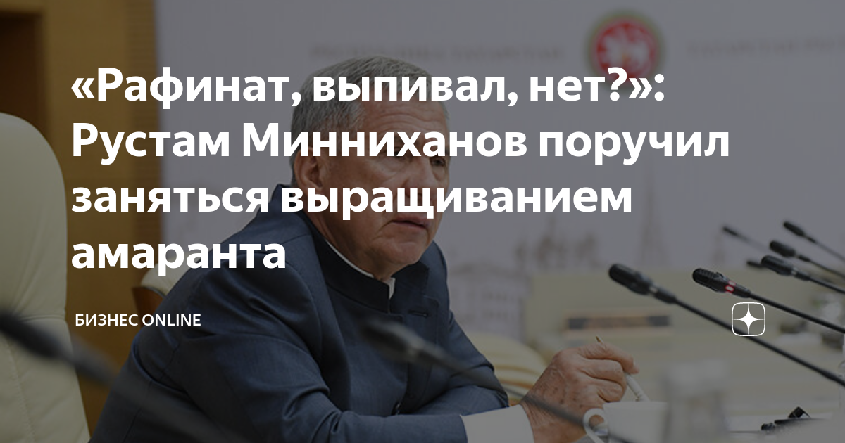 «Рафинат, выпивал, нет?»: Рустам Минниханов поручил заняться ...