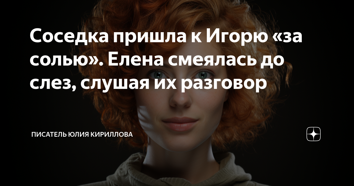 Анекдот: Лучший гость — это соседка, которая зашла одолжить соли, когда жены нет