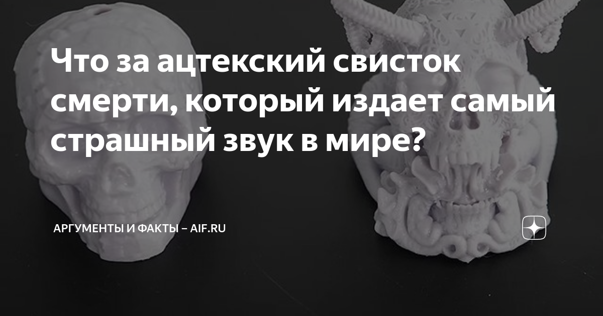 Что за ацтекский свисток смерти, который издает самый страшный звук в ...