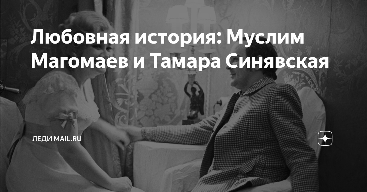 Любовная история: Муслим Магомаев и Тамара Синявская | Леди Mail | Дзен