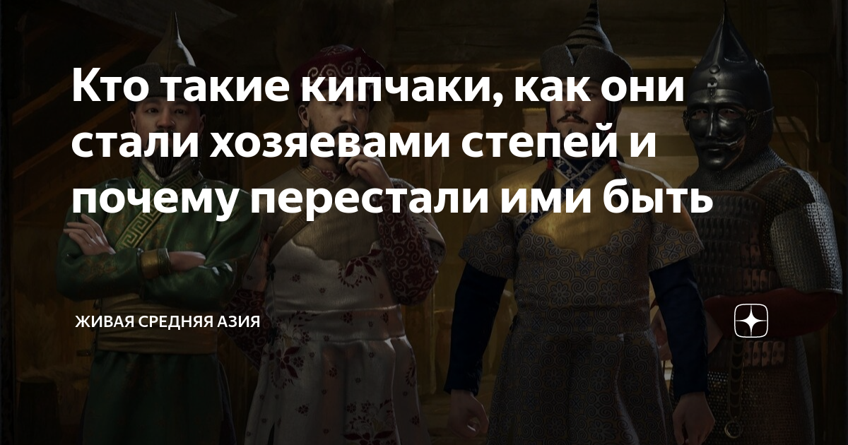 Кто такие кипчаки, как они стали хозяевами степей и почему перестали ...
