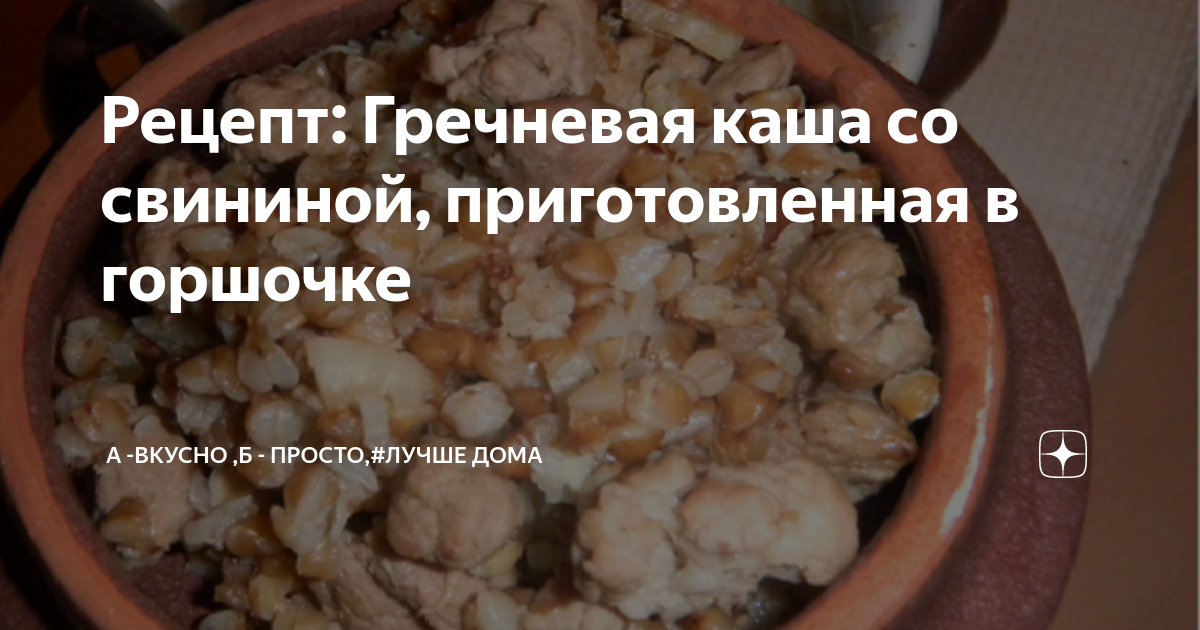 Гречневая каша с мясом в горшочке