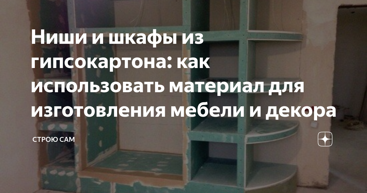 Как сделать угловую нишу из гипсокартона своими руками