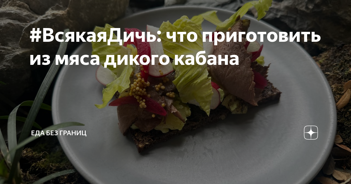 Запечённое мясо кабана, пошаговый рецепт на 5 ккал, фото, ингредиенты - Татьяна