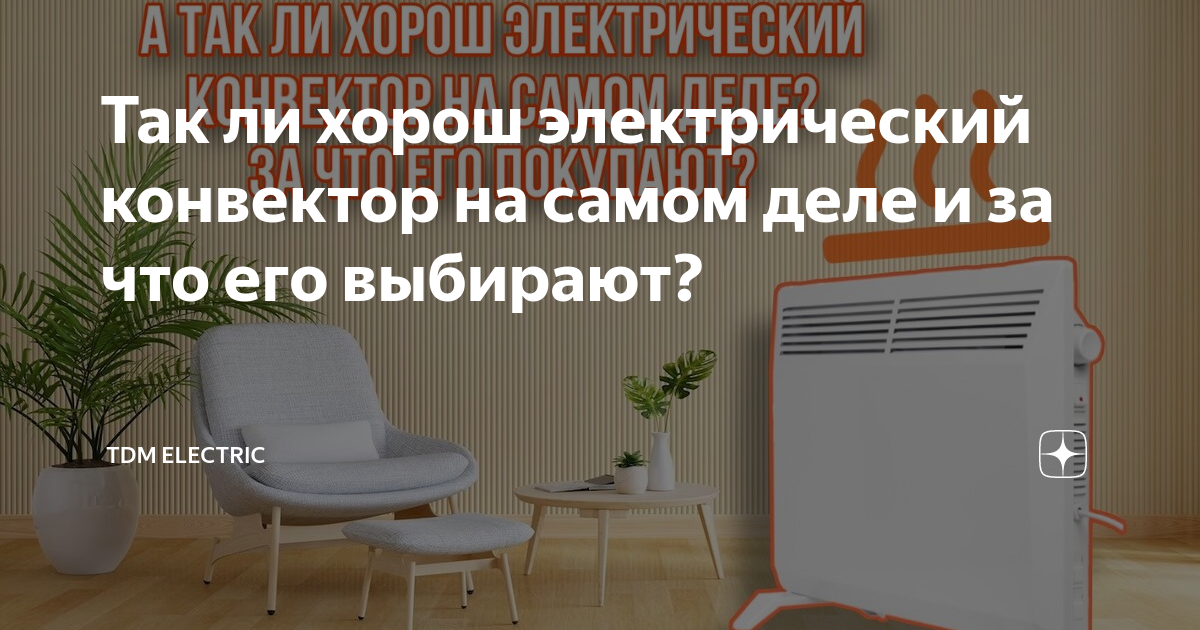 Так ли хорош электрический конвектор на самом деле и за что его ...
