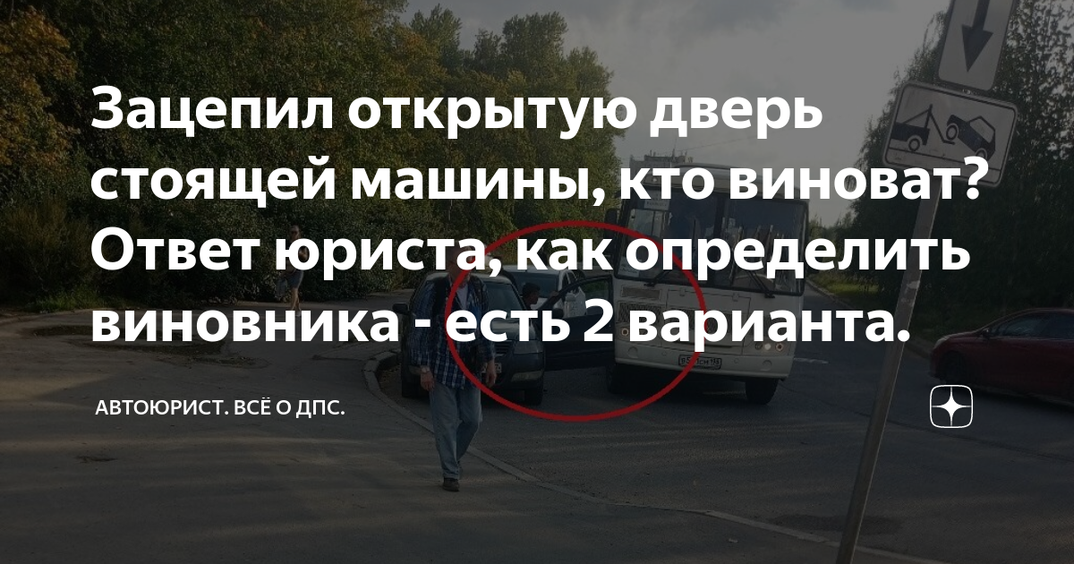 Кто виноват в ДТП с открытой дверью, и кто возмещает ущерб