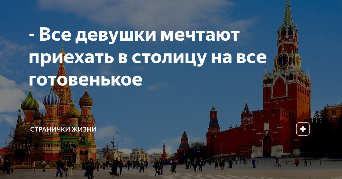 - Все девушки мечтают приехать в столицу на все готовенькое | Странички ...