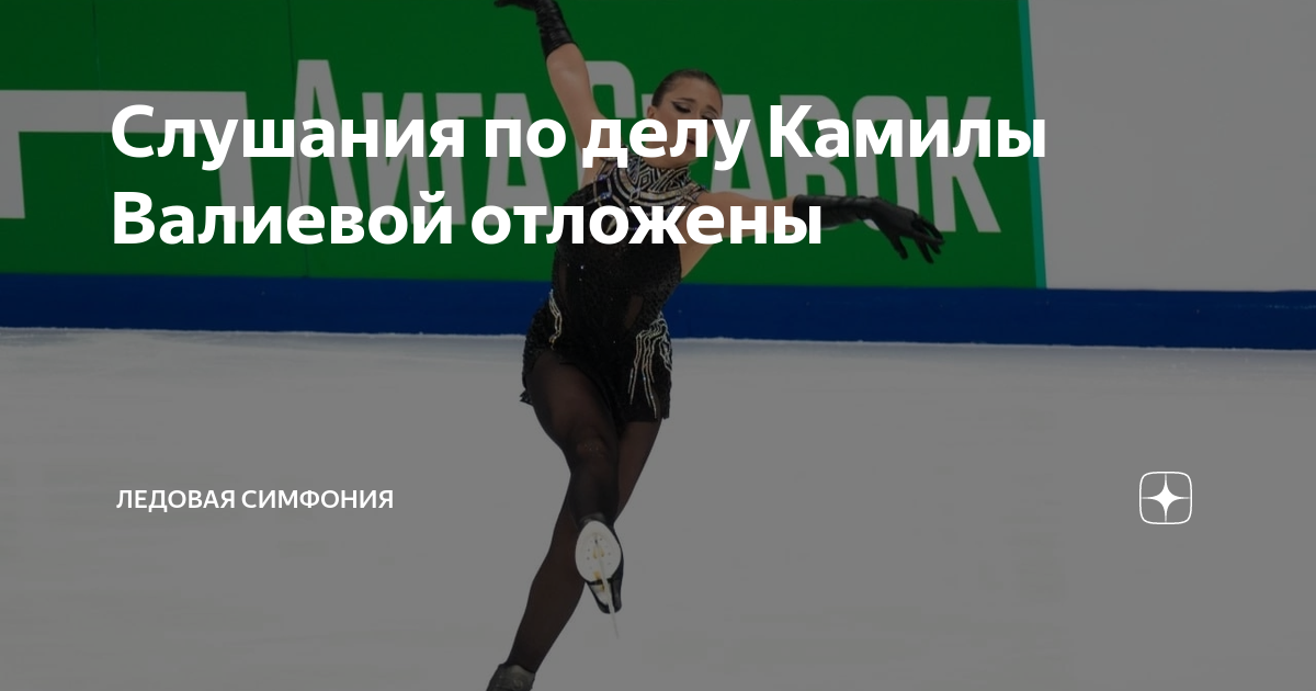 Слушания по делу Камилы Валиевой отложены | Ледовая симфония | Дзен