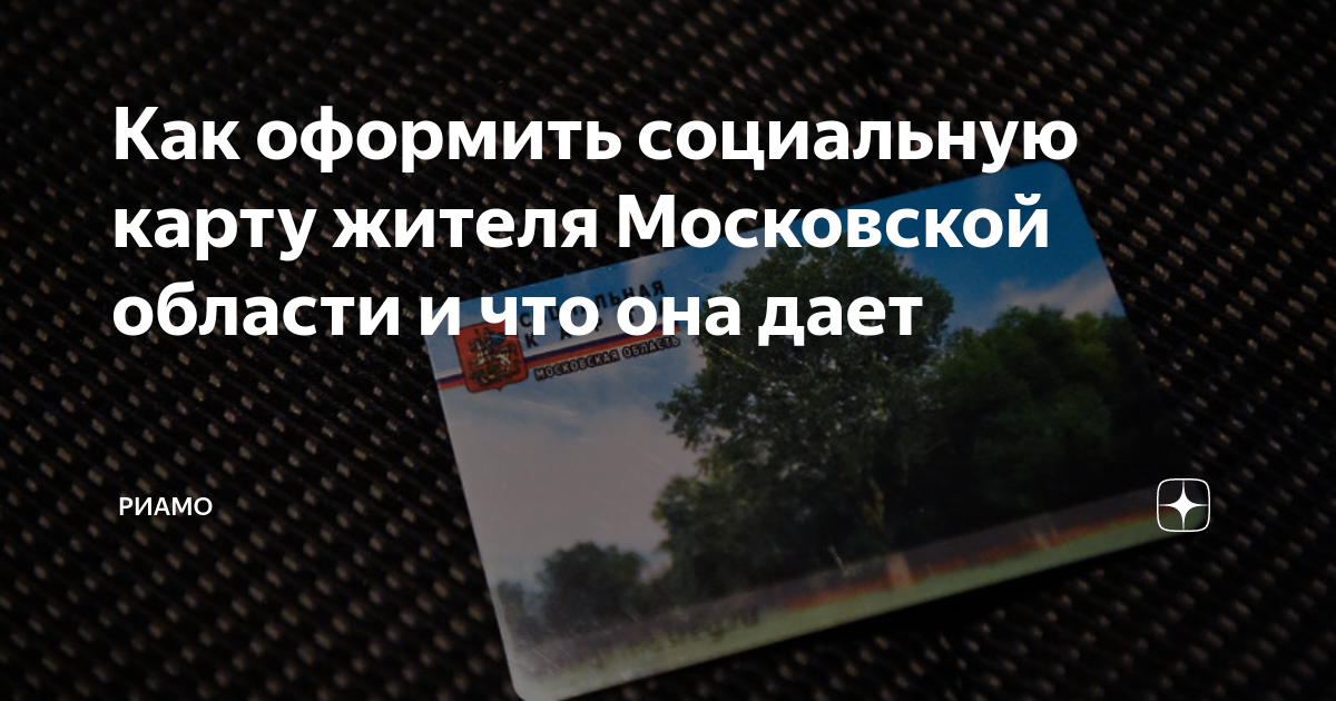 Как оформить социальную карту жителя Московской области и что она дает ...