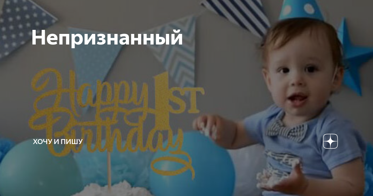 Непризнанный | Хочу и пишу | Дзен