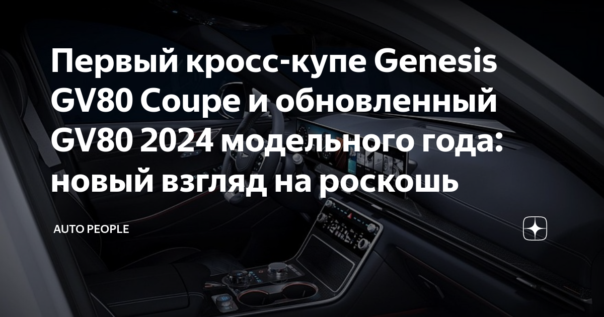 Первый кросс-купе Genesis GV80 Coupe и обновленный GV80 2024 модельного ...