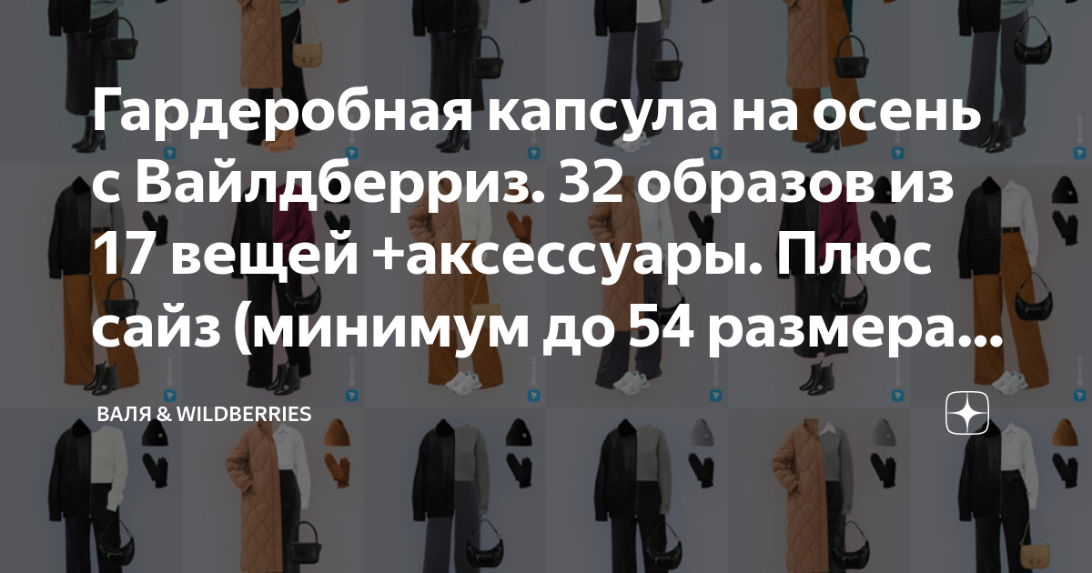 Гардеробная капсула на осень с Вайлдберриз. 32 образов из 17 вещей ...