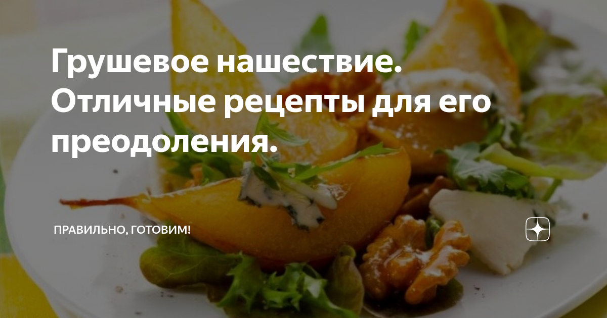 Грушевое нашествие. Отличные рецепты для его преодоления. | Правильно ...