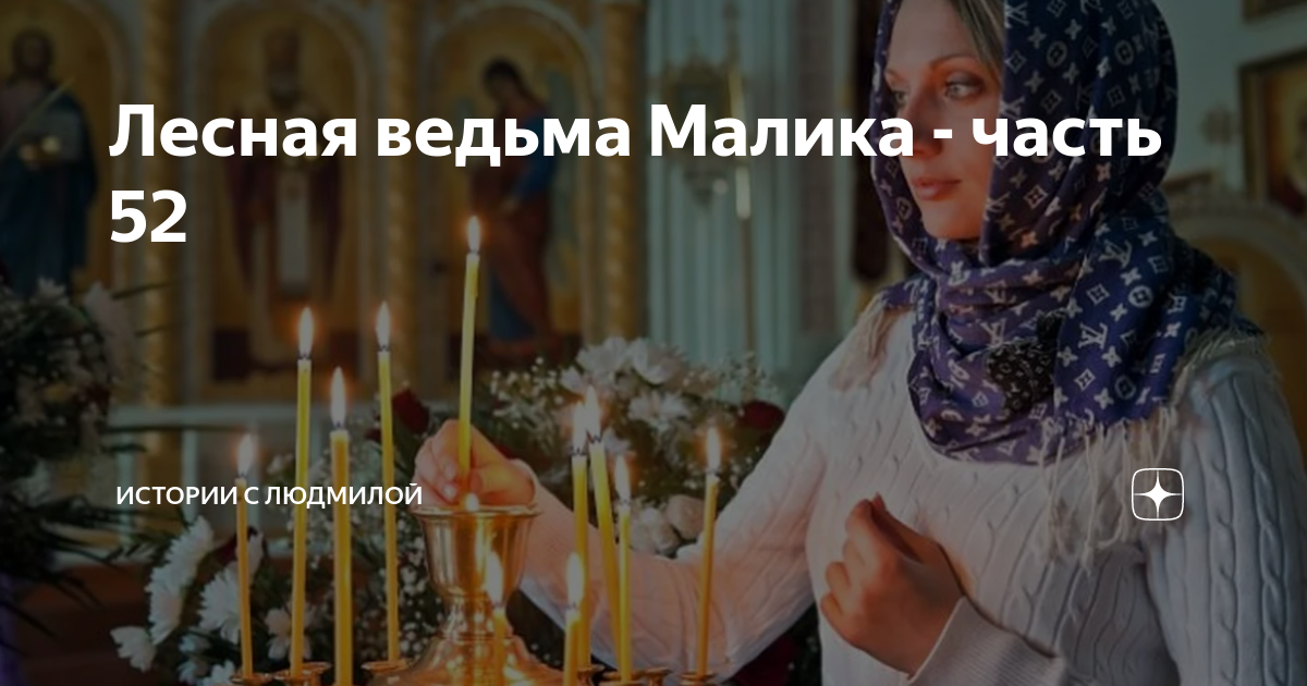 Лесная ведьма Малика - часть 52 | Истории с Людмилой | Дзен