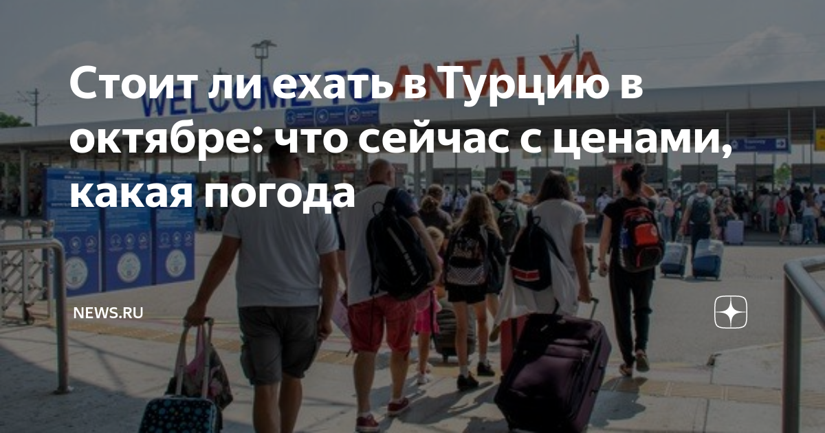 Стоит ли ехать в Турцию в октябре: что сейчас с ценами, какая погода ...
