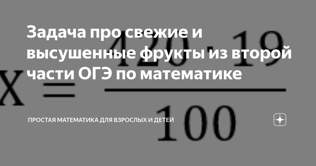 Задача про сушку винограда. Задачи на высушенные и свежие фрукты. Огэ фрукты. Огэ фрукты. Задачи на сухие фрукты.