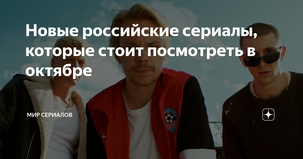 Новые российские сериалы, которые стоит посмотреть в октябре | Мир ...