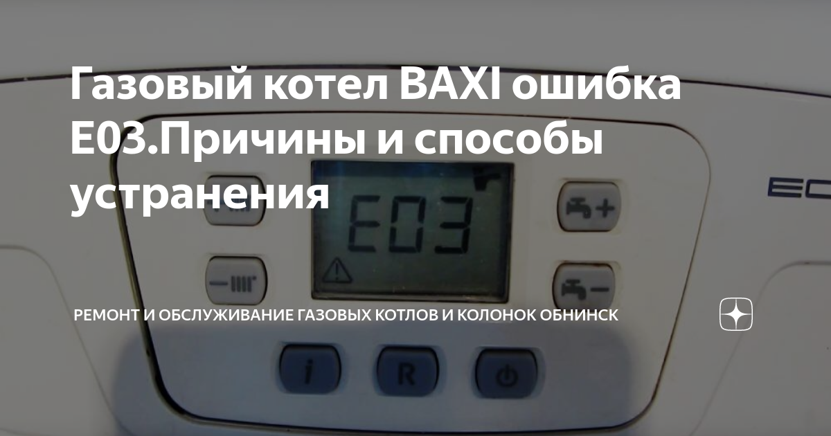 Котел бакси ошибка е 26. Е003 газовый котел бакси ошибка. е 27 ошибка на бакси. бакси ошибка сброс ошибки е03. ошибки бакси с п.