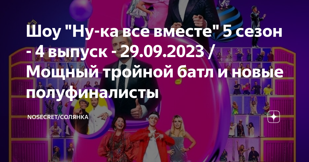 ну ка все вместе 4 сезон 5 выпуск смотреть онлайн