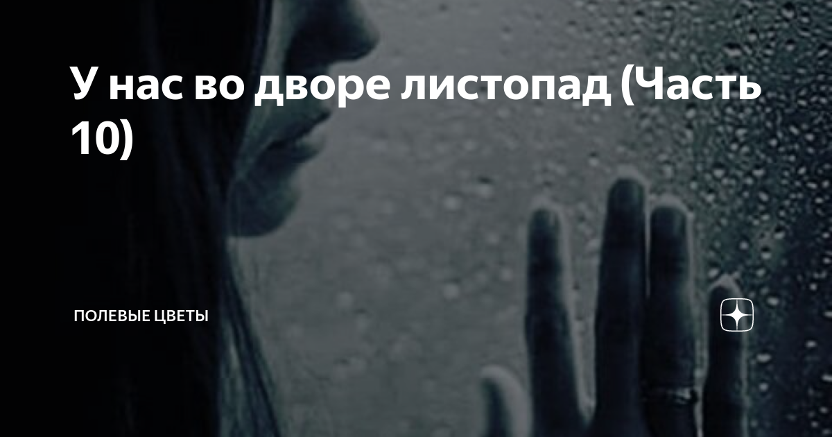 У нас во дворе листопад (Часть 10) | Полевые цветы | Дзен