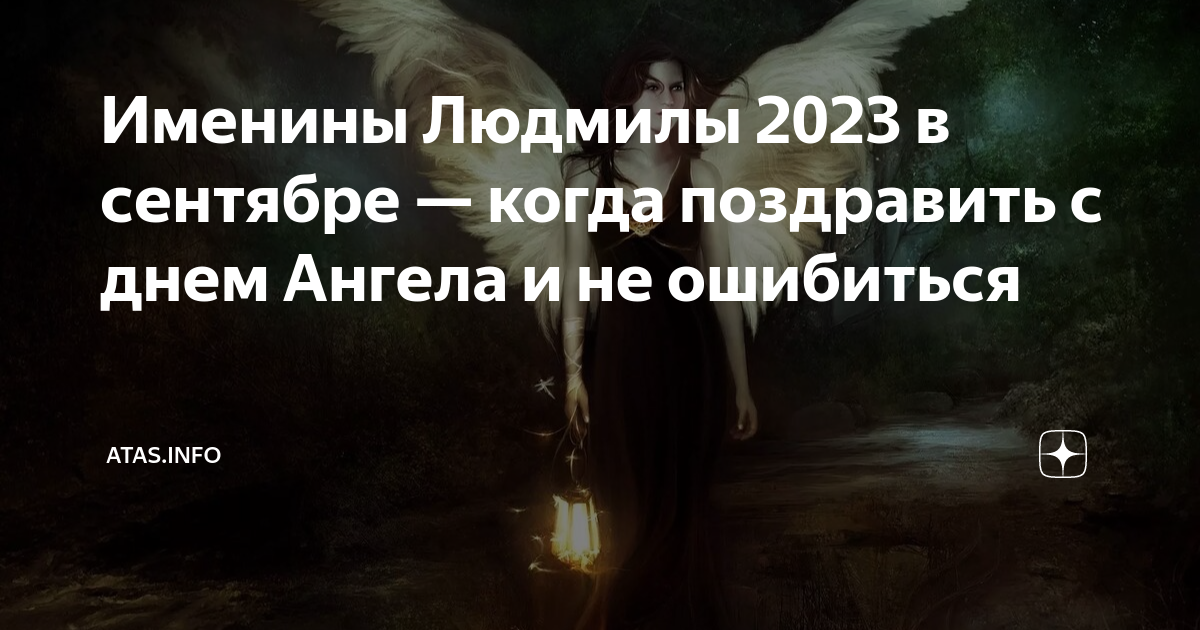 Именины людмилы по православному календарю в 2024