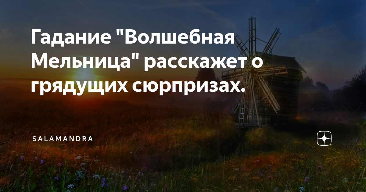 Гадание "Волшебная Мельница" расскажет о грядущих сюрпризах. | S a L a ...