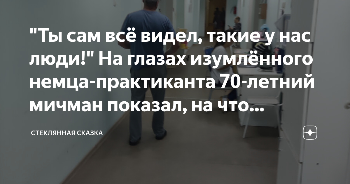 "Ты сам всё видел, такие у нас люди!" На глазах изумлённого немца ...