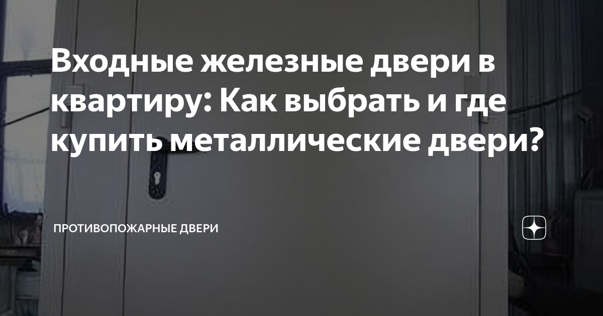 Входные железные двери в квартиру: Как выбрать и где купить ...