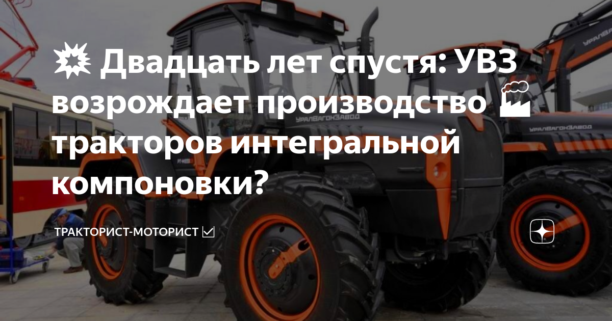 💥 Двадцать лет спустя: УВЗ возрождает производство 🏭 тракторов ...