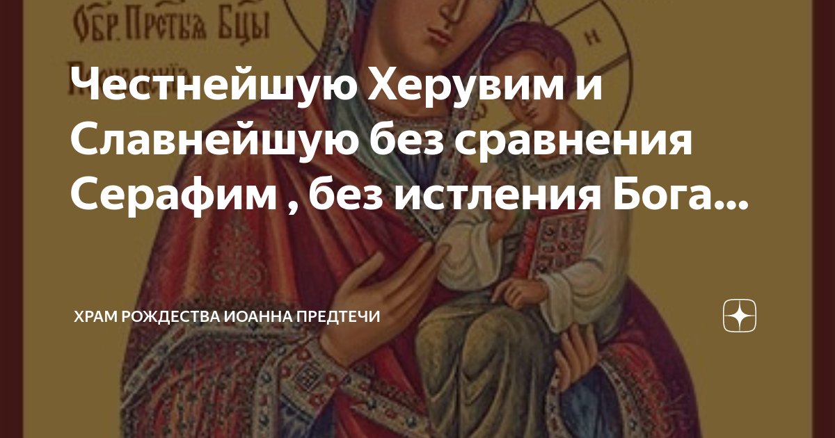 милующая икона божией матери. молитва богородице честнейшую херувим. без истления бога слова рождшую. молитва к иконе божьей матери милующая. без истления бога слова рождшую.