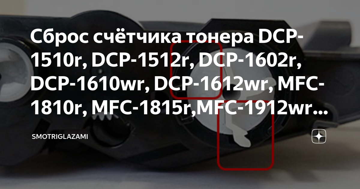 Сброс счетчиков brother dcp 1512r