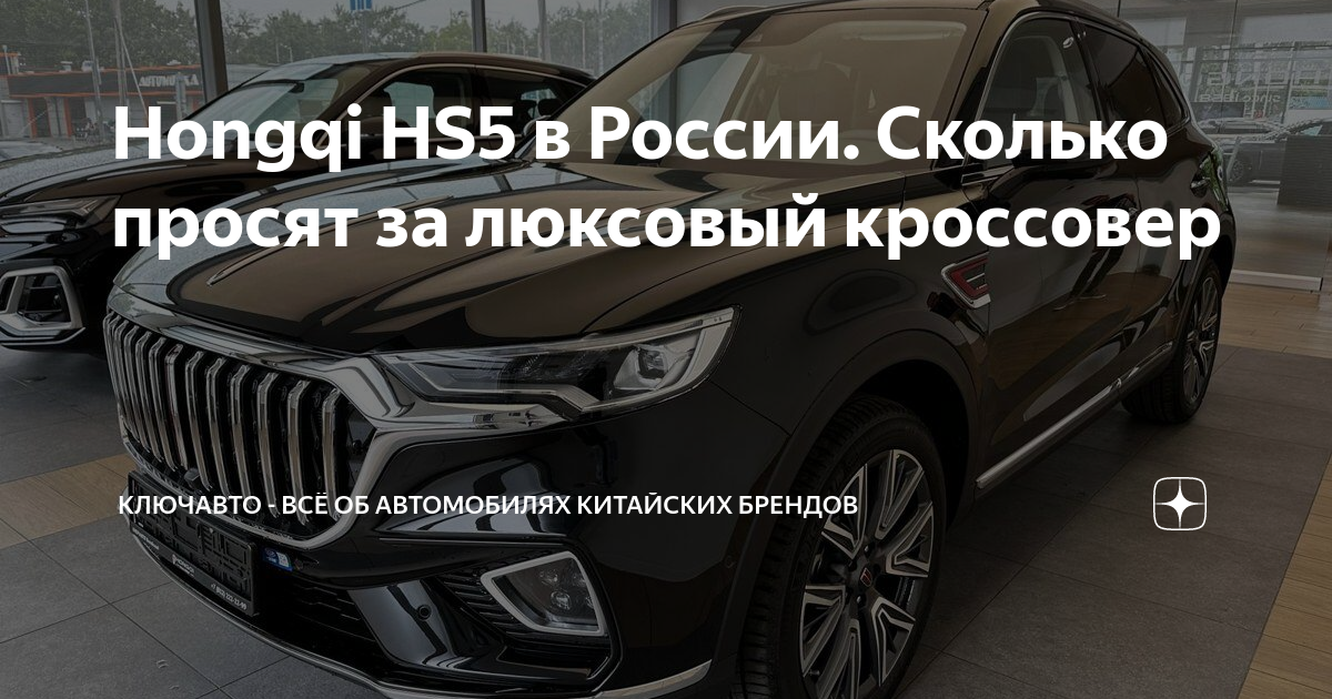 Hongqi HS5 в России. Сколько просят за люксовый кроссовер | КЛЮЧАВТО ...