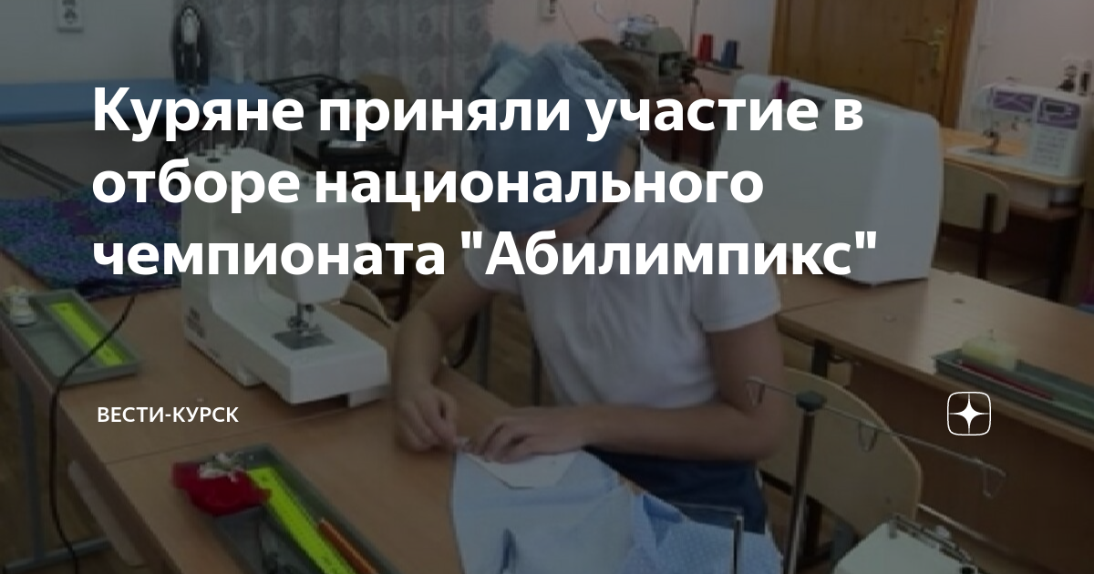 Куряне приняли участие в отборе национального чемпионата "Абилимпикс ...