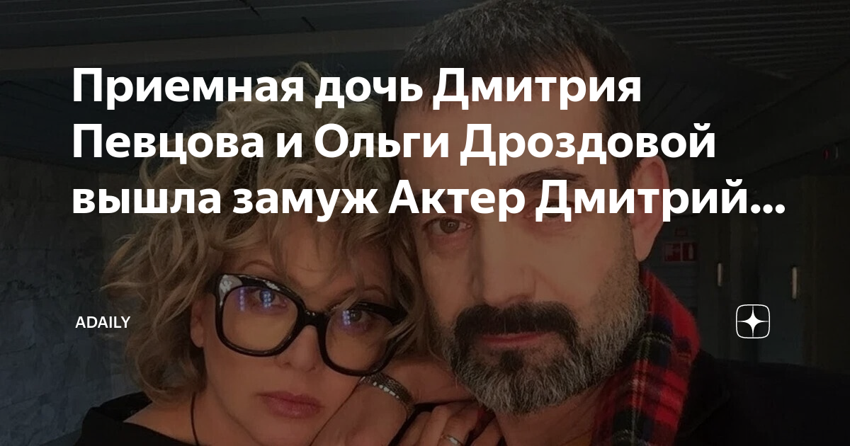 Дочь певцова и дроздовой. Дочь певцова и дроздовой