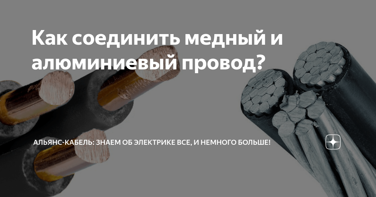 Как соединить медный и алюминиевый провод?