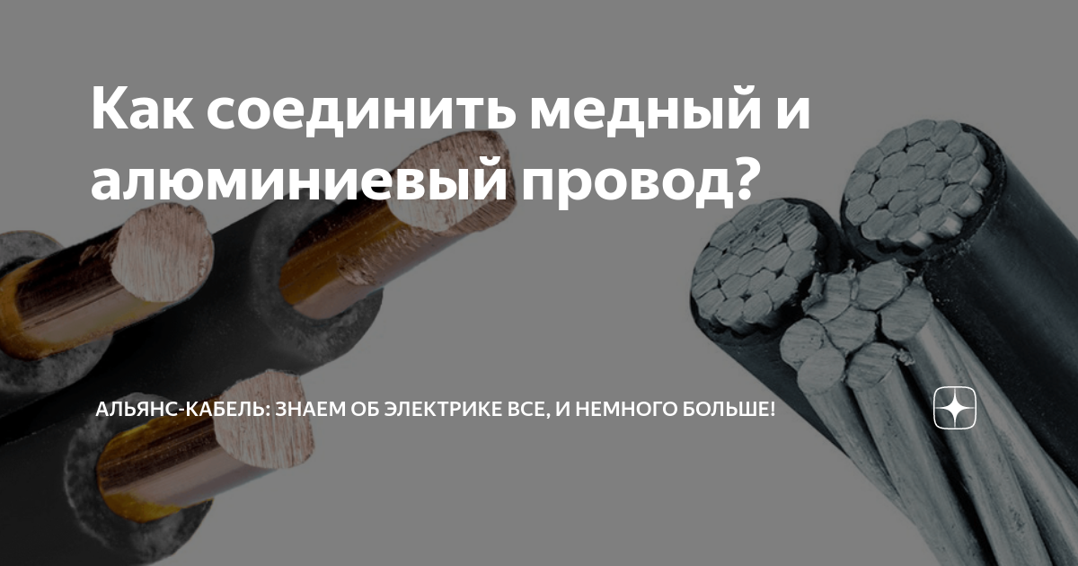 Как соединить медный и алюминиевый провод. Альянс кабель провода. Альянс кабель директор. Альянс кабель рынок сбыта.