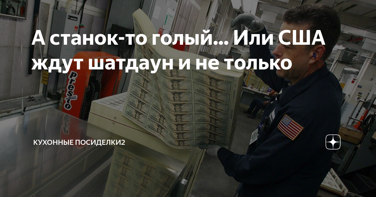 А станок-то голый... Или США ждут шатдаун и не только | Кухонные ...