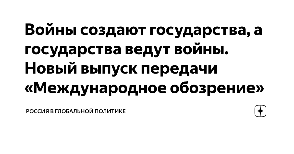 Войны создают государства, а государства ведут войны. Новый выпуск ...