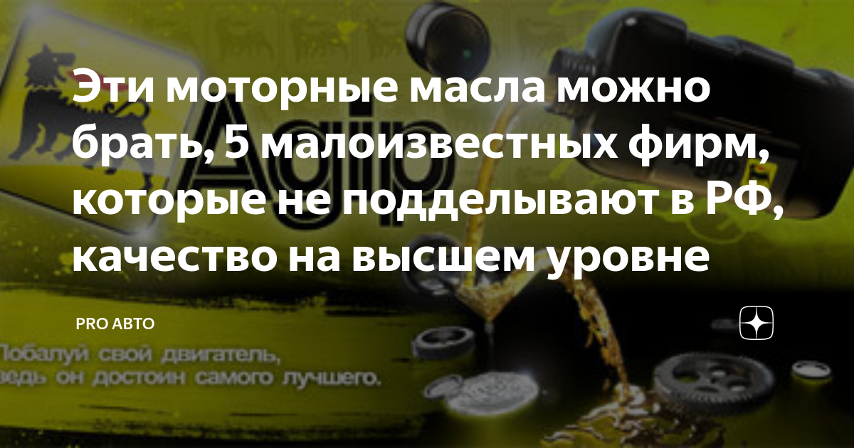 Эти моторные масла можно брать, 5 малоизвестных фирм, которые не ...