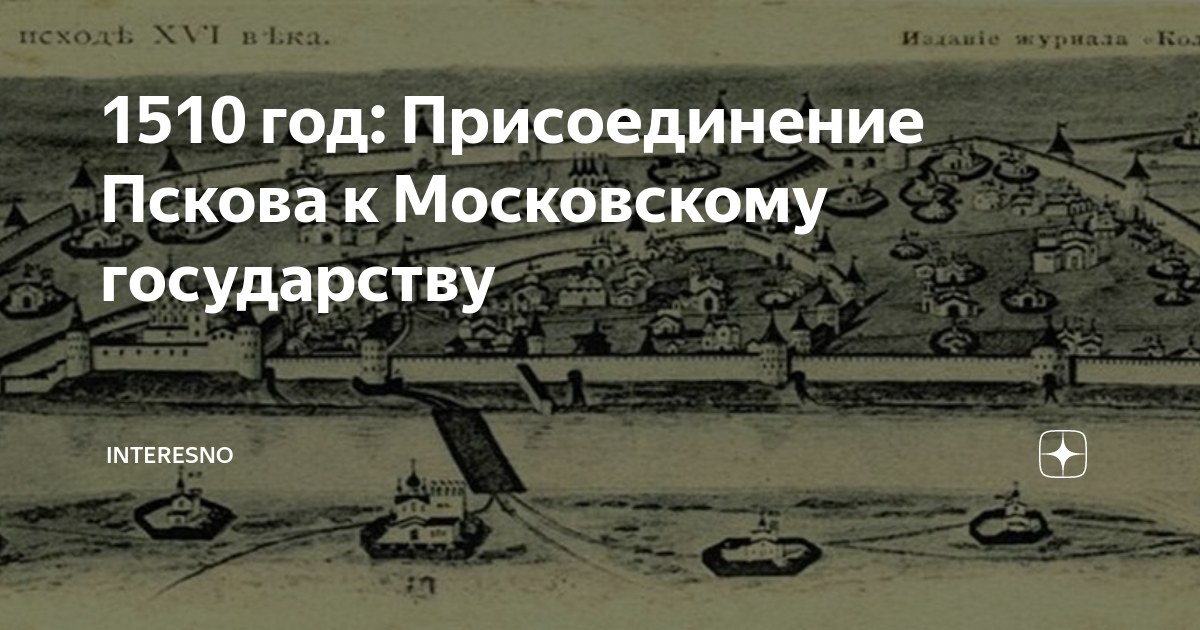 Присоединение пскова к московскому государству участники впр. Присоединение Пскова. Присоединение Пскова к Москве. Присоединение Пскова к московскому год. Присоединение Пскова к московскому княжеству участники.